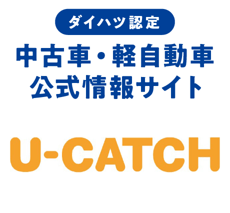 ダイハツ認定 中古車・軽自動車公式情報サイト（U-CATCH）